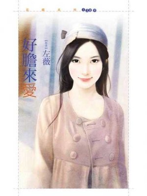 cover image of 好膽來愛